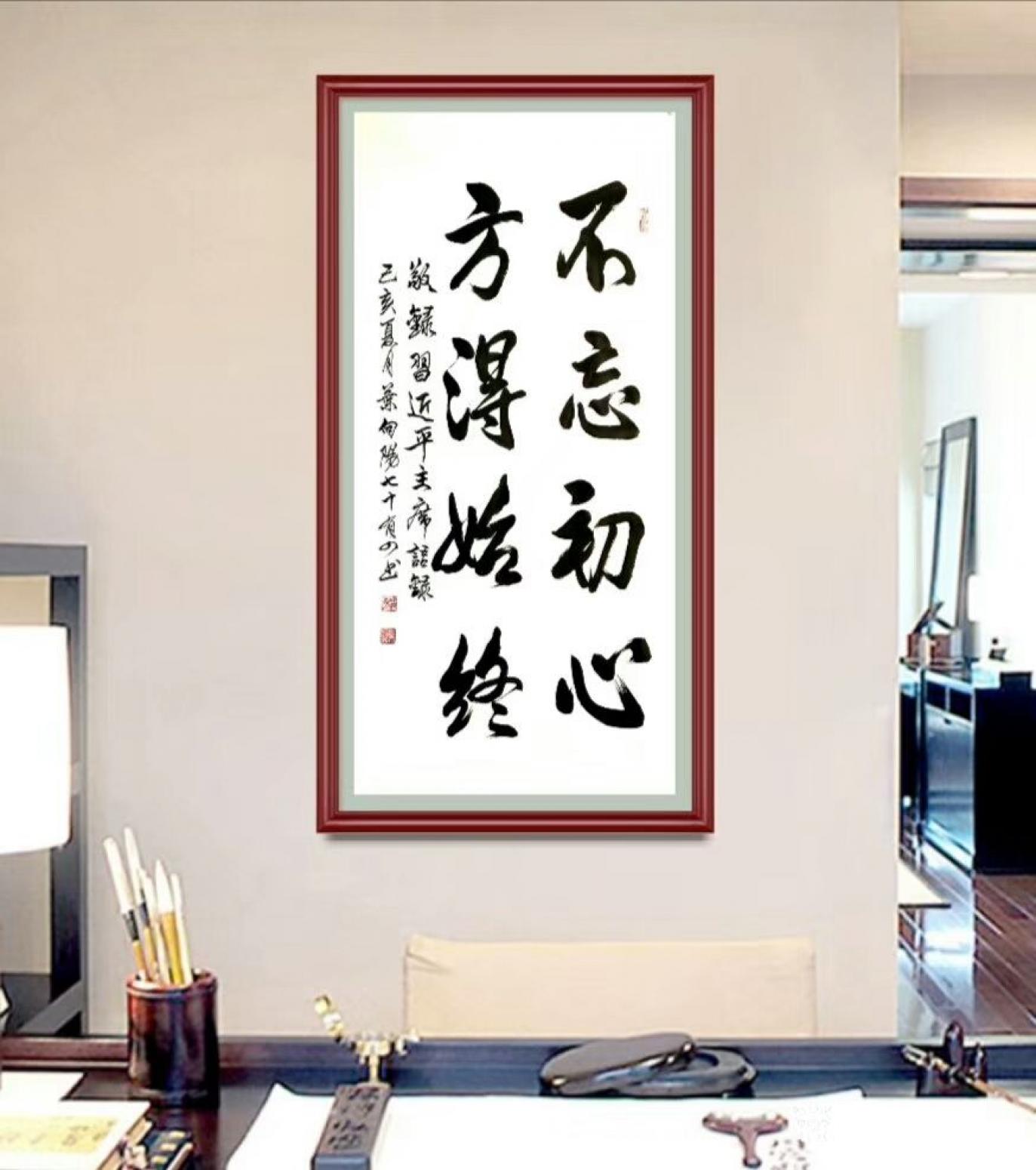 叶向阳书法作品《不忘初心方得始终》【图0】