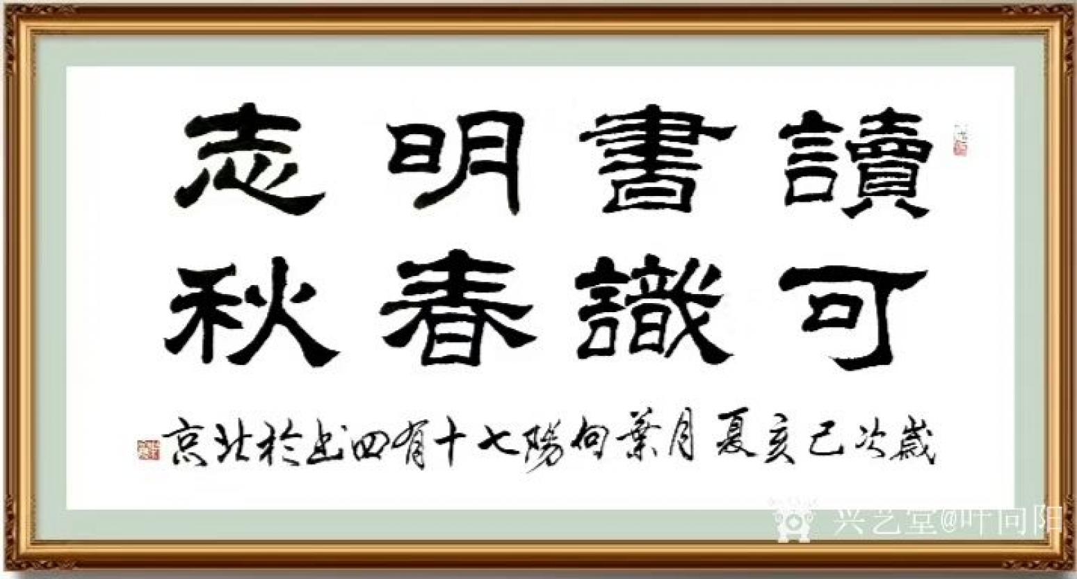 叶向阳书法作品《读书明志可识春秋》