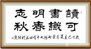 叶向阳书法作品《读书明志可识春秋》议价