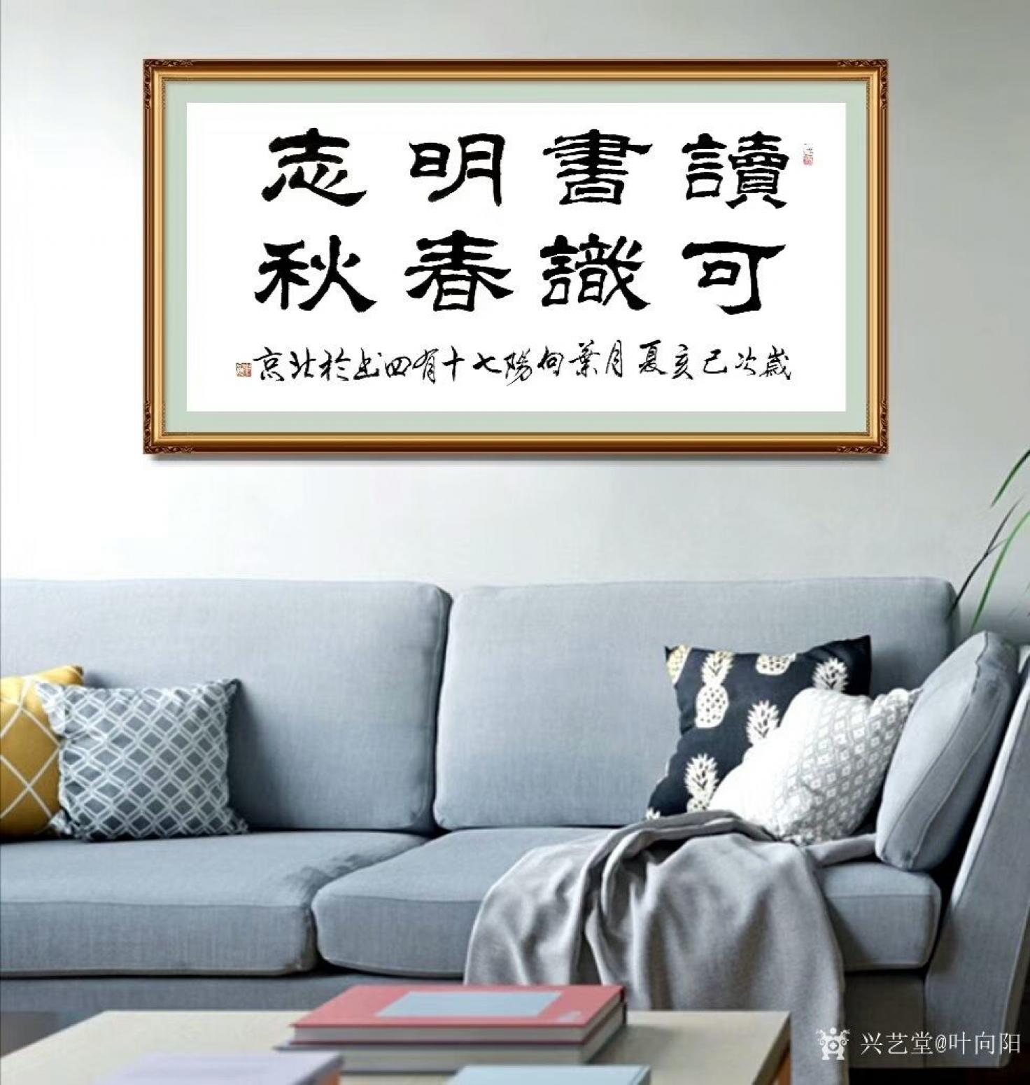 叶向阳书法作品《读书明志可识春秋》【图0】