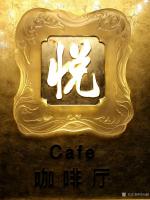 艺术家叶向阳收藏:缘分可贵，情义无价，《缘》字等书法作品由北京朝林集团收藏，并【图3】