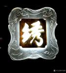 叶向阳藏宝-缘分可贵，情义无价，《缘》字等书法作品由北京朝林集团收藏，并【图5】