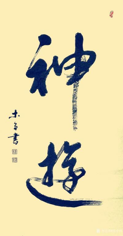 史介鸿日记-“书者，舒也”，书写的过程是一个专注的过程，这个时候屏气凝神，认真思考，进入一种【图1】