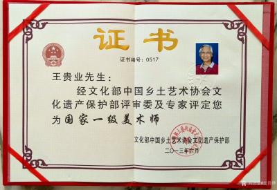 王贵烨荣誉-证书：王贵业先生，经文化部中国乡土艺术家协会文化遗产保护部评审委及专家评定您为“【图1】