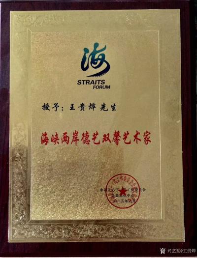 王贵烨荣誉-收藏证书，王贵业先生：您的作品《振翼》於2016年9月30日，被加拿大温哥华国际【图3】