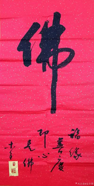 史介鸿日记-福缘善庆，即心是佛

书法如同佛法。每个人都有成佛的潜质，但不修行是成不了的【图1】