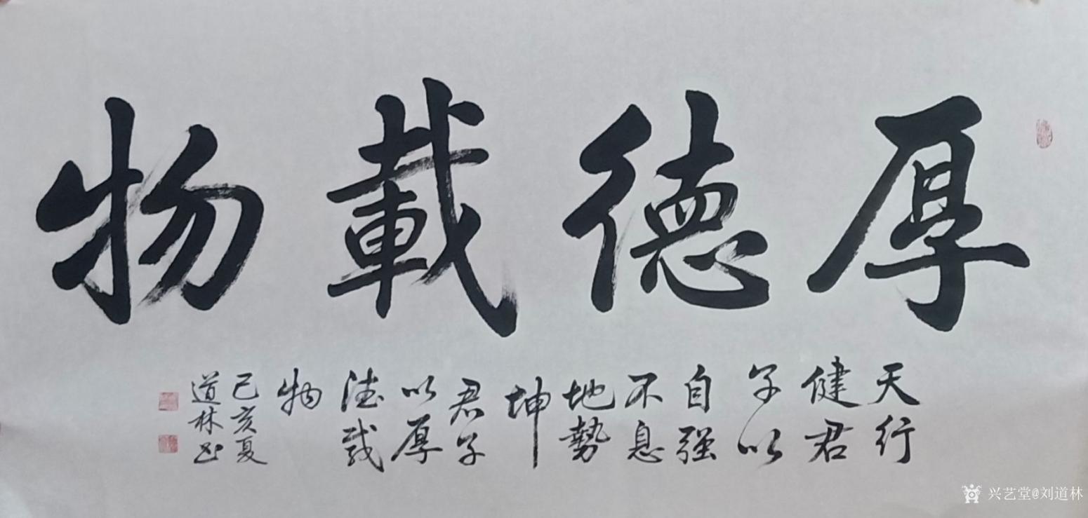 刘道林书法作品《厚德载物》