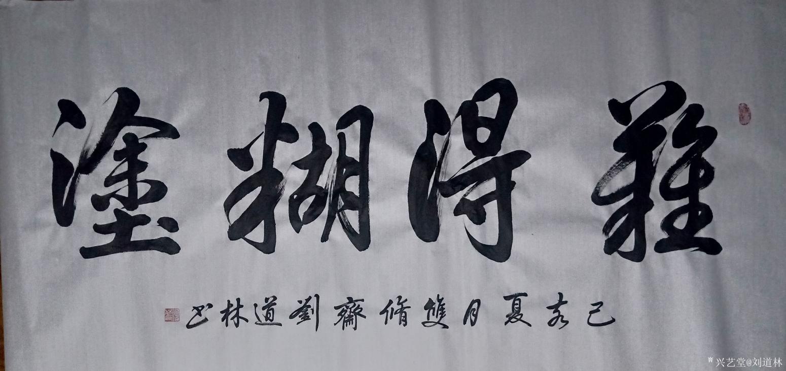 刘道林书法作品《难得糊涂》