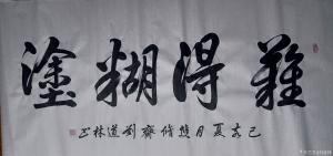 刘道林书法作品《难得糊涂》议价