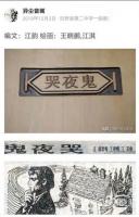 艺术家王晓鹏收藏:与江洪（现任广西科技馆馆长）在大学期间合作的连环画。
  【图0】