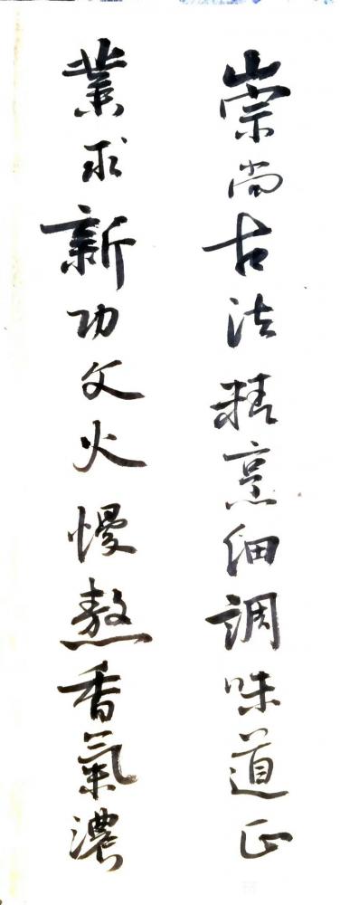 陈培泼日记-为“崇业闽菜馆”开业大吉撰写门联：
“崇尚古法，精烹细调味道正，
业求新功，【图2】