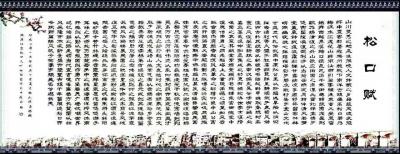 叶向阳日记-隶书书法作品《松口赋》，2017年为我可爱的家乡广东梅州松口镇书写，现雕刻在松口【图1】