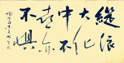 史介鸿日记-“纵浪大化中，不喜亦不惧”——语出陶渊明《形影神》组诗。此句气势开阔，随顺自然，【图2】