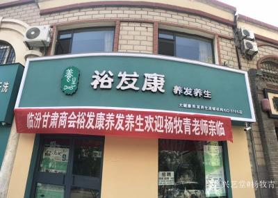 杨牧青日记-水墨三晋·杨牧青书画文化行
2019年7月21日，临汾甘肃商会统筹召集的第二次【图1】