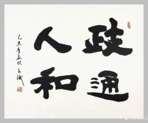陈文斌书法作品《政通人和》价格6000.00元