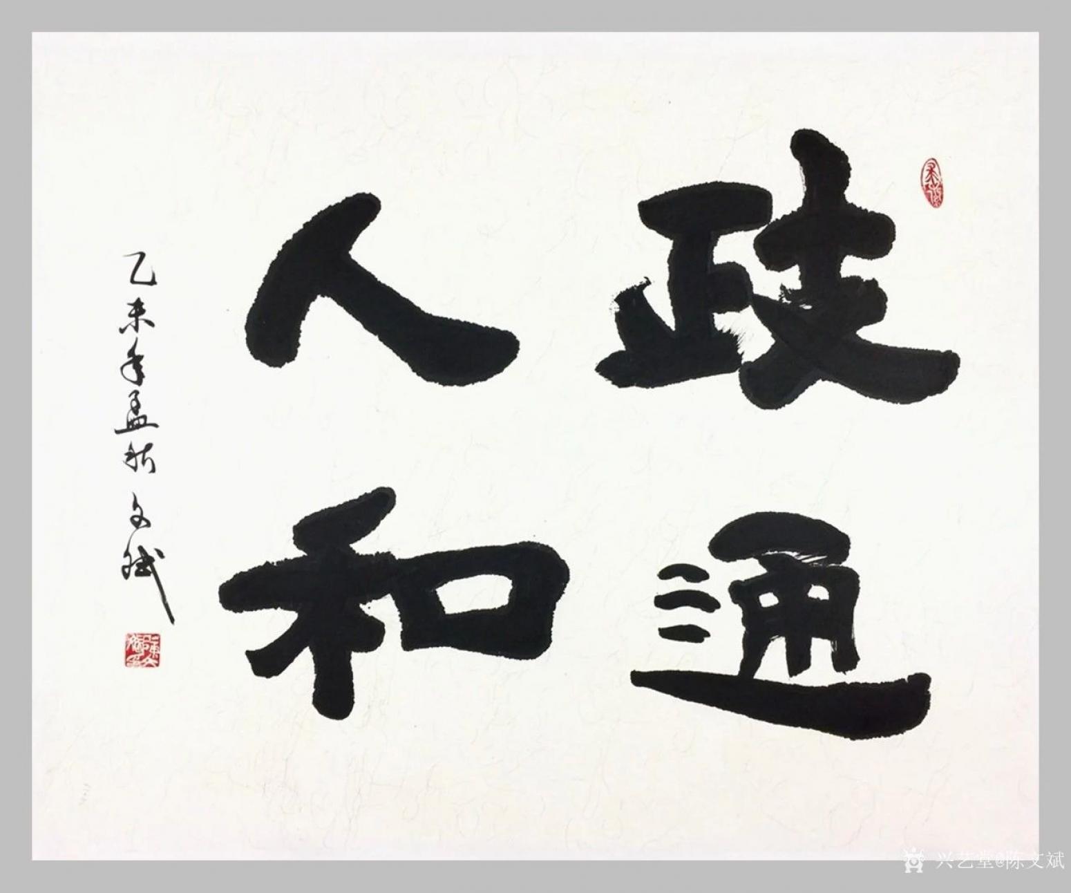 陈文斌书法作品《政通人和》【图0】