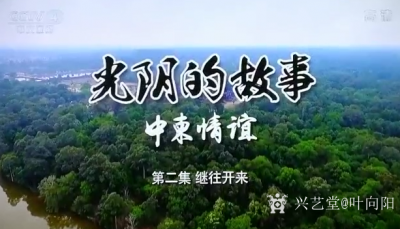 叶向阳视频-<br />
<p>
	《光阴的故事》是中央宣传部讲述中国与柬埔寨建交60周【图1】