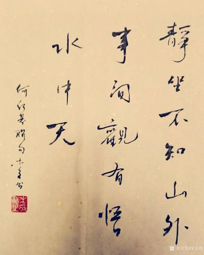 史介鸿日记-静坐不知山外事，闲观有悟水中天
第一次学何绍基。他的行书，根植于颜真卿与李邕，【图1】