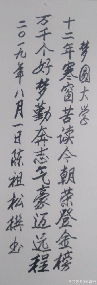 陈祖松日记-梦圆大学
十二年寒窗苦读今朝荣登金榜，
万千个好梦勤奔志气豪迈远程。【图1】