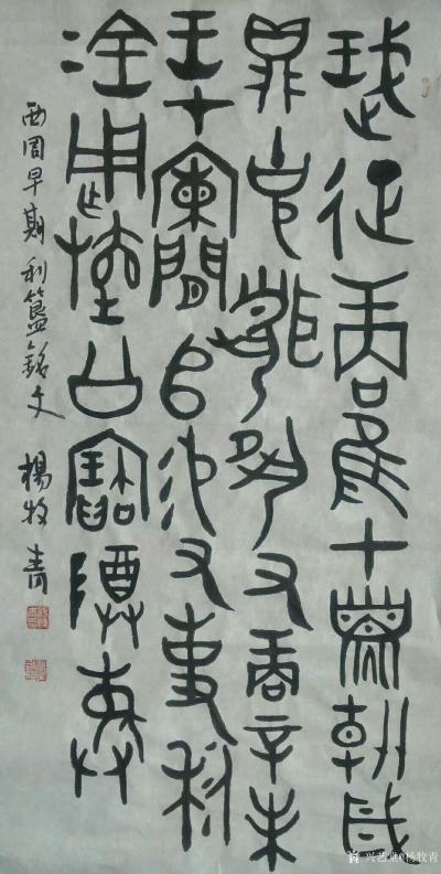 杨牧青日记-利簋铭文是国家级专家在“夏商周断代工程”中利用的重要考古出土证据之一。由此铭文专【图3】