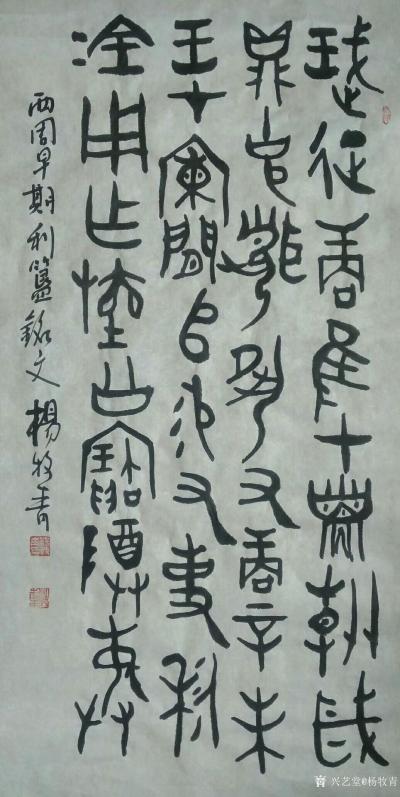 杨牧青日记-利簋铭文是国家级专家在“夏商周断代工程”中利用的重要考古出土证据之一。由此铭文专【图4】