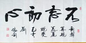 艺术品图片：艺术家刘胜利书法作品名称《行书-不忘初心》价格500.00 元