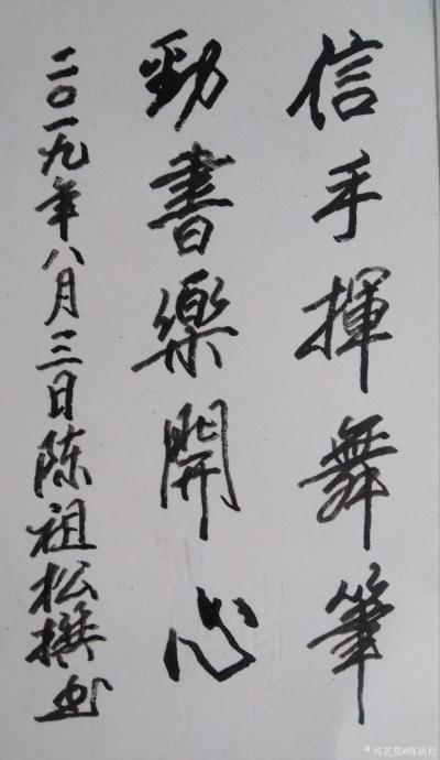 陈祖松日记-信手挥舞笔，
劲书乐开心。【图1】