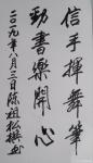 陈祖松日志-信手挥舞笔，
劲书乐开心。【图1】