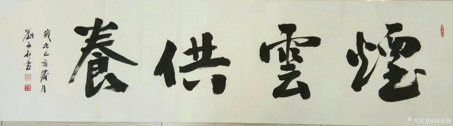 刘永新书法作品《烟云供养》