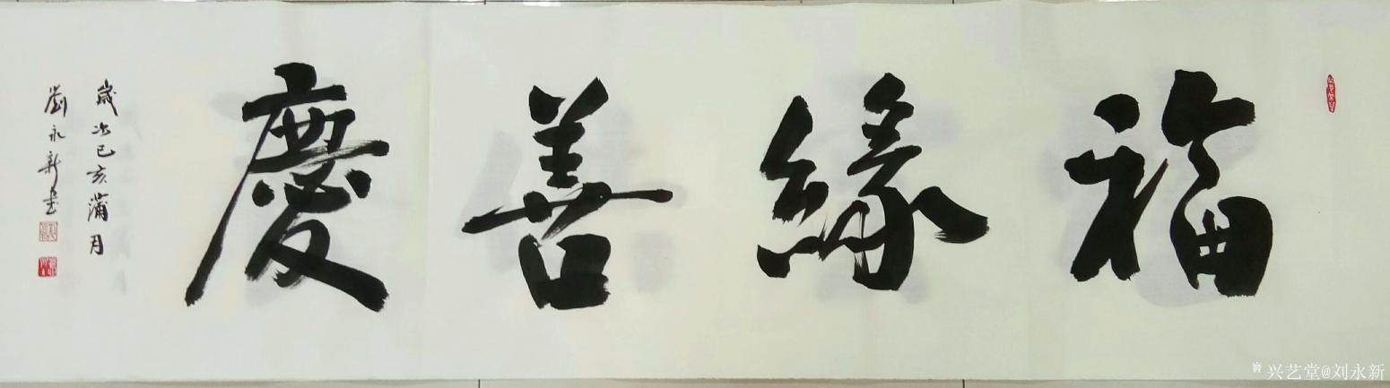 刘永新书法作品《福缘善庆》【图0】