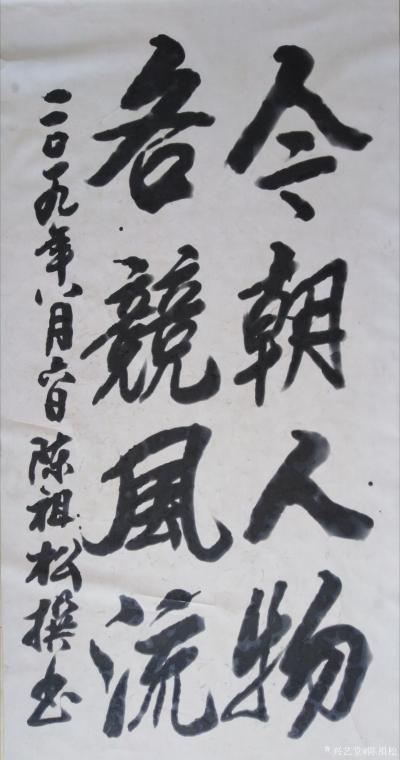 陈祖松日记-今朝人物，
各競风流。【图1】