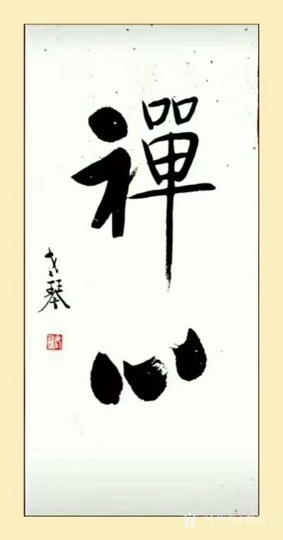 秦发艺日记-书法作品《禅心》，观字悟理。
  禅，以其玄奥深邃的内涵吸引着不懂欲知的人们的【图1】