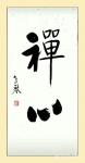 秦发艺日志-书法作品《禅心》，观字悟理。
  禅，以其玄奥深邃的内涵吸【图1】