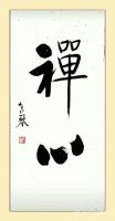 艺术家秦发艺日记:书法作品《禅心》，观字悟理。
  禅，以其玄奥深邃的内涵吸【图0】