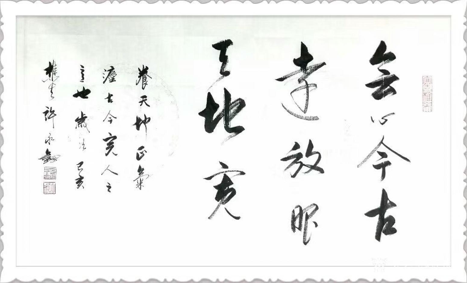 许永钢书法作品《行书-会心今古远》【图0】