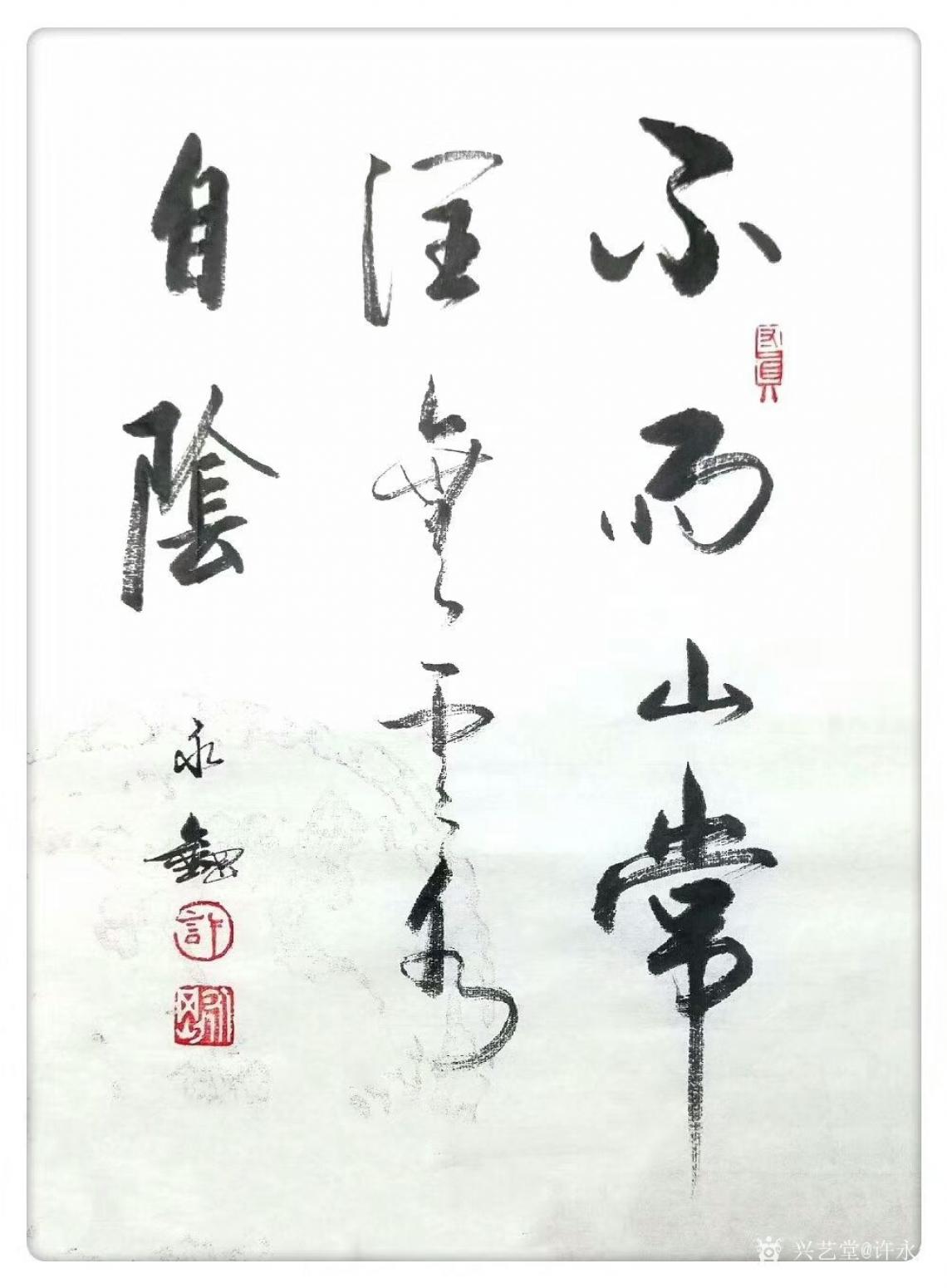 许永钢书法作品《行书-不雨山常润》【图0】