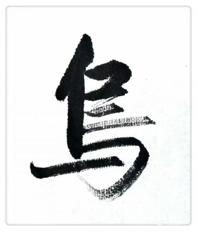 许永钢日记-书法的创作与创新