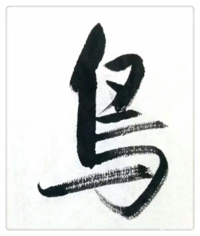 许永钢日记-书法的创作与创新