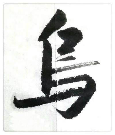 许永钢日记-书法的创作与创新