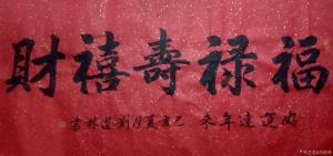 刘道林书法作品《福禄寿喜财》议价
