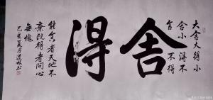 刘道林书法作品《舍得》议价