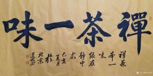 刘道林书法作品《禅茶一味》议价