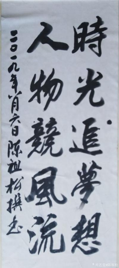 陈祖松日记-时光追梦想，
人物竞风流。【图1】