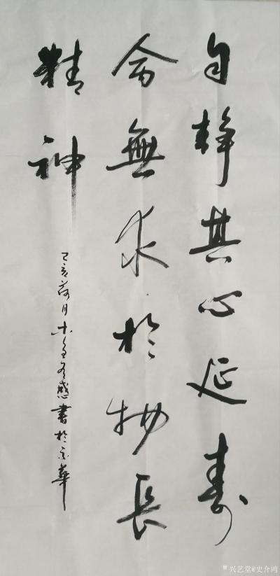 史介鸿日记-自静其心延寿命，无求于物长精神。【图1】