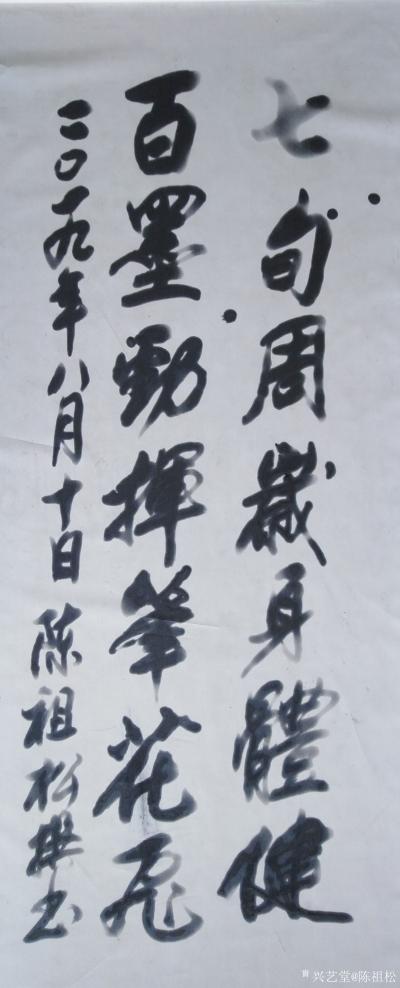 陈祖松日记-书法：七旬周岁身体健，
百墨劲挥笔花飞。【图1】