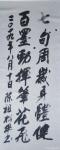 陈祖松日志-书法：七旬周岁身体健，
百墨劲挥笔花飞。【图1】