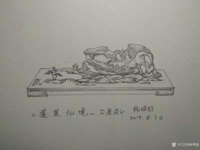 杨增超日记-奇石底座设计图«蓬莱仙境»«浴火凤凰»«昭君出塞»«春江水暖鸭先知»«山村农家»【图1】