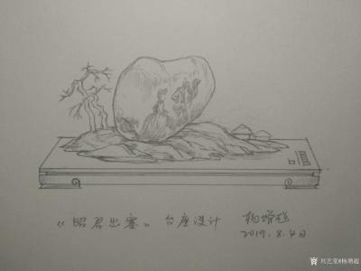 杨增超日记-奇石底座设计图«蓬莱仙境»«浴火凤凰»«昭君出塞»«春江水暖鸭先知»«山村农家»【图3】