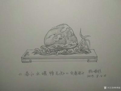 杨增超日记-奇石底座设计图«蓬莱仙境»«浴火凤凰»«昭君出塞»«春江水暖鸭先知»«山村农家»【图4】
