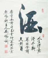 艺术家刘胜利日记:行书书法《敢为》《酒》；
  第一幅行书书法作品是应北京顺【图1】